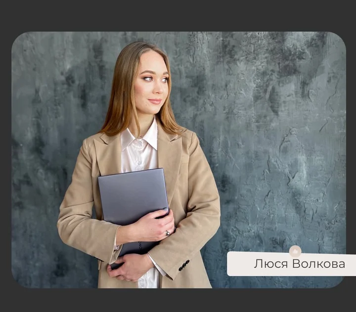 Автор курса — Люся Волкова